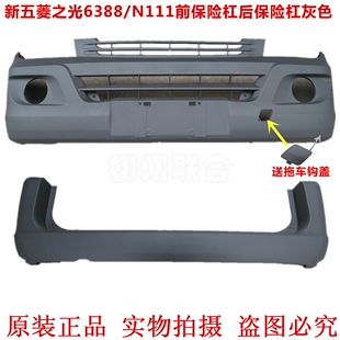 原厂配套新五菱之光6388NF前杠6388前保险杠6388后杠后保险杠灰色