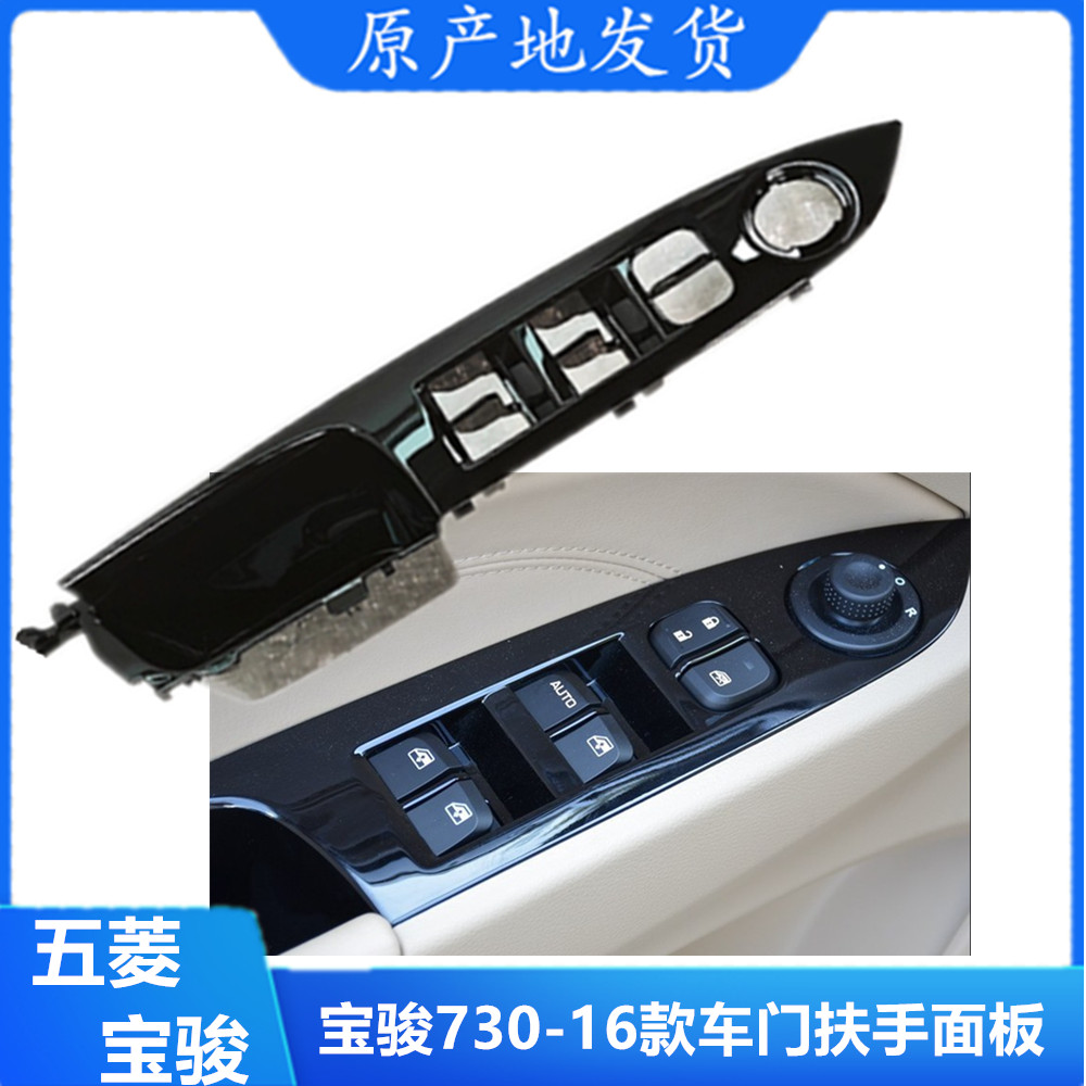 16款宝骏730车门扶手开关面板