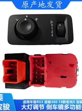 原装 18-22款新五菱宏光S前大灯倒车镜调节开关 灯光高度开关配件