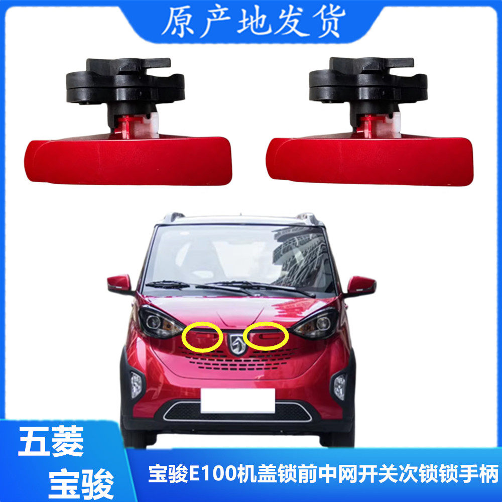 适用于宝骏E100机盖锁前中网开关次锁原厂宝骏E100机盖锁手柄