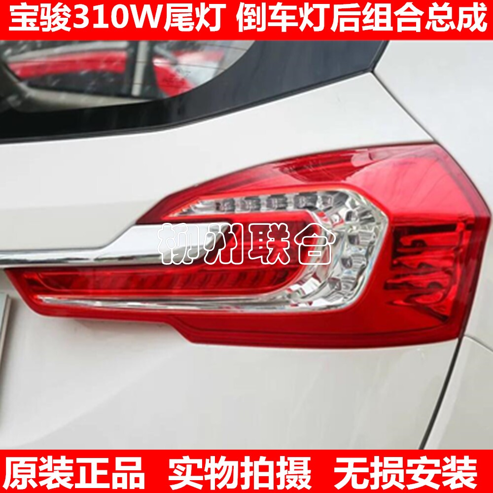 适用宝骏310W尾灯总成 宝骏310w刹车灯 宝骏310W倒车灯后组合总成
