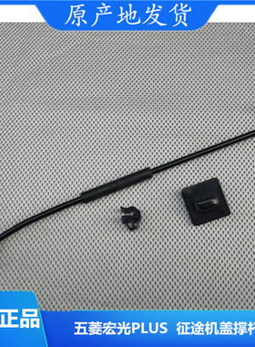 五菱宏光/S/S1/S3/PLUS/MINI/V 荣光V 前机盖撑杆 卡扣 扣夹 底座