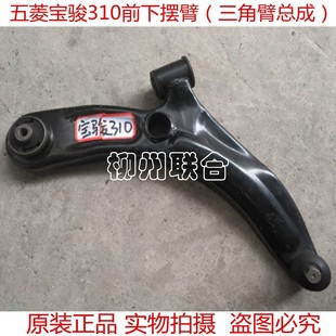 原装正品 五菱宝骏310专用前下摆臂前三角臂带衬套总成下支臂总成