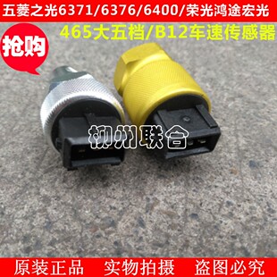 适用五菱荣光里程表传感器宏光之光鸿途B12/1.41.5仪表车速传感器