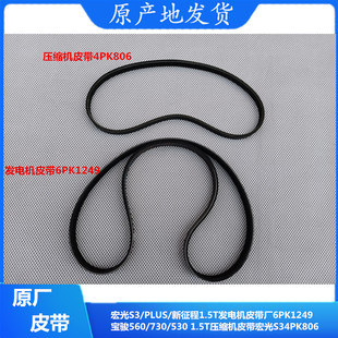 530 五菱宏光S3 730 新征程宝骏560 1.5T发电机压缩机皮带 PLUS