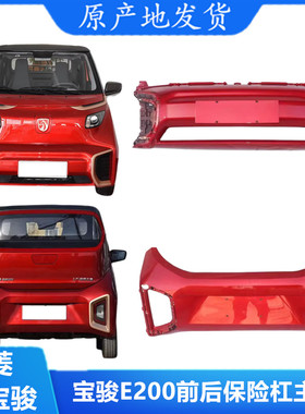 宝骏E200五菱Nano前保险杠后护杠 防撞包围 前包围杠总成原厂带漆
