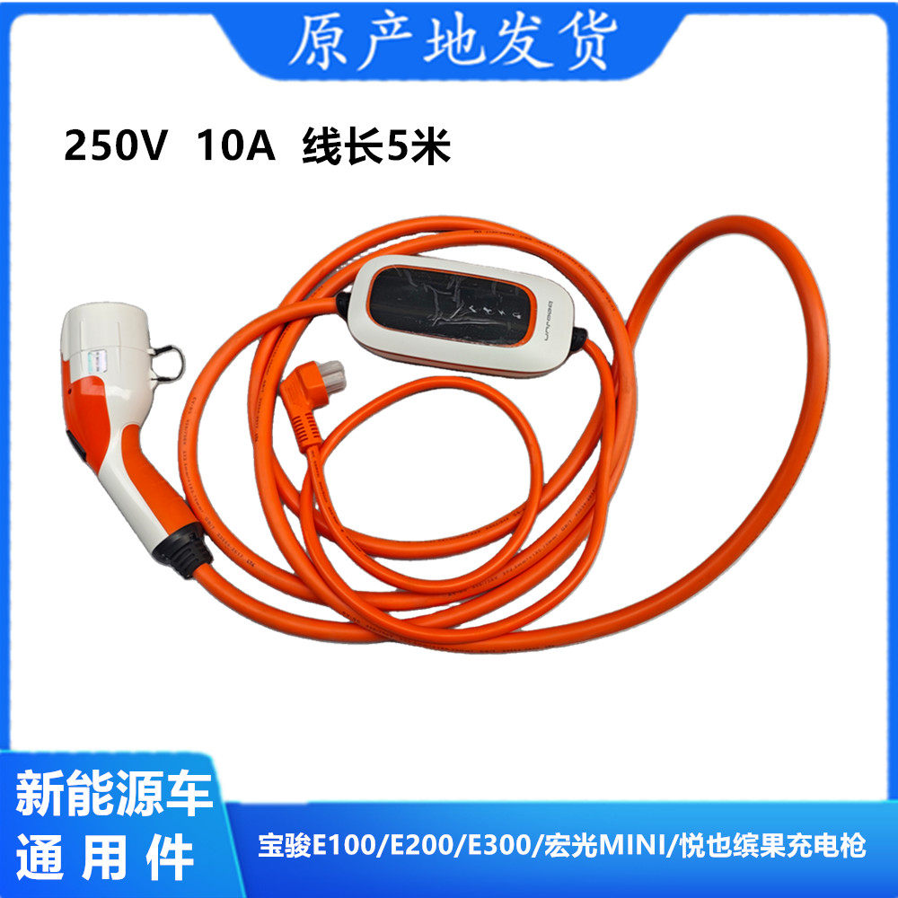 宝骏E100/E200E300新能源充电枪