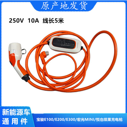 宝骏E100/E200E300新能源充电枪