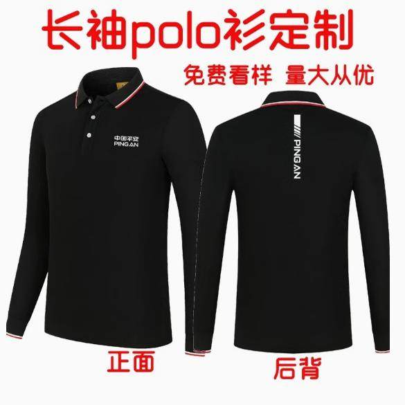 中国平安工作服定制长袖车主服务中心保险公司查勘t恤秋季POLO衫
