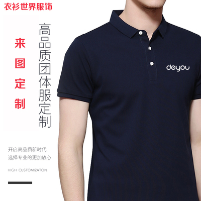 德佑地产工作服定制t恤印字logo短袖polo衫diy衣服订做文化衫纯棉
