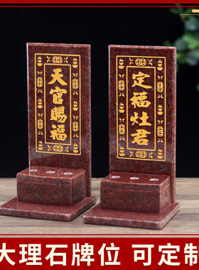 大理石香插神位牌家用供奉天官赐