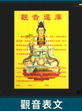 拜观音诞借库还库上供奉表文疏文正月二十六开金库二月二十九用品