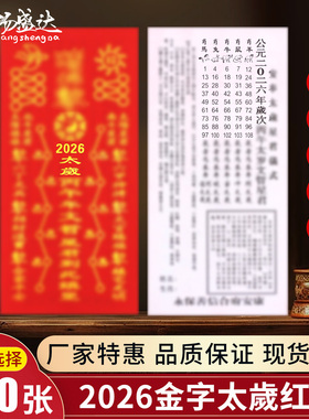 2026年金字太岁纸马鼠兔牛太岁用纸文哲星君丙午年黄纸拜拜用品
