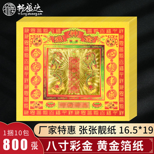 还S神金8寸彩金过年初一十五酬谢神恩烧纸观音还库谢灶王爷烧纸