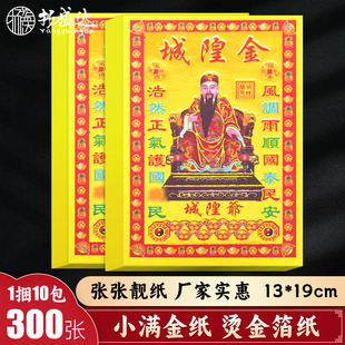 城隍金小满金黄金箔拜隍城土地用品烫金折纸金元宝莲花聚宝盆