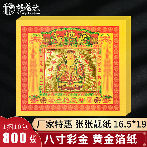 土地金 8寸彩金 折纸元宝黄金箔纸钱 拜门口地主公 供奉用品纸钱