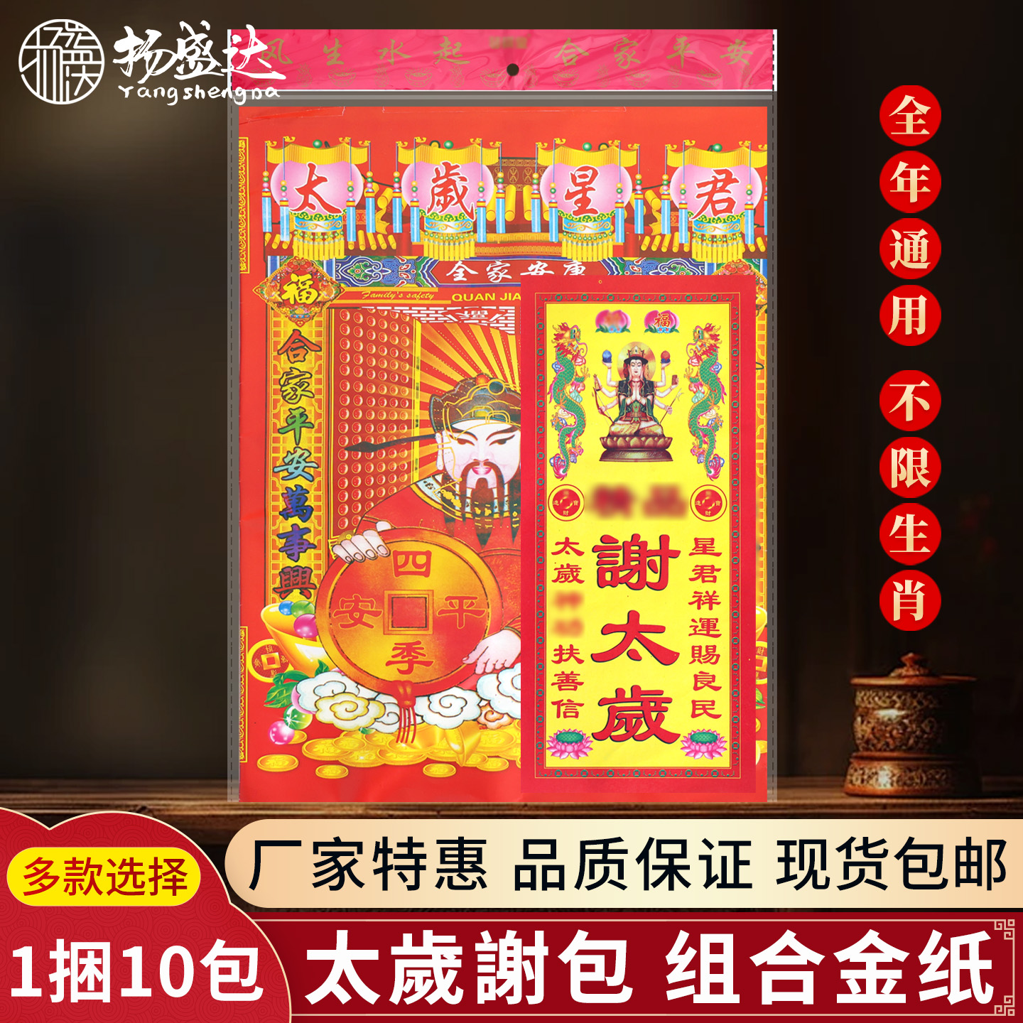 太岁组合套装拜份包年末还福金纸年谢答太岁金纸烧纸表文拜拜用品