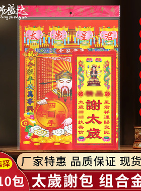 太岁组合套装拜份包年末还福金纸年谢答太岁金纸烧纸表文拜拜用品