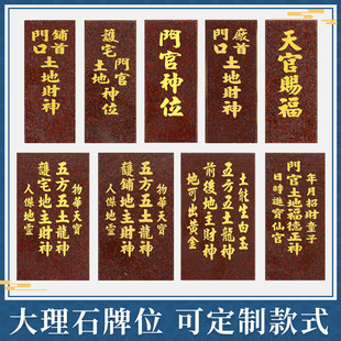 家用供奉天官赐福地主爷神位牌门口土地公财爷五方五土龙神大理石