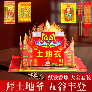 土地公配宝盆套装组合过年初一十五莲花盆金纸地主爷烧纸拜拜用品