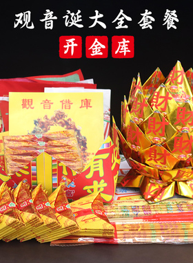 借库观音包表文开库组合观音诞还库全套疏文宝盆烧的纸钱套装用品