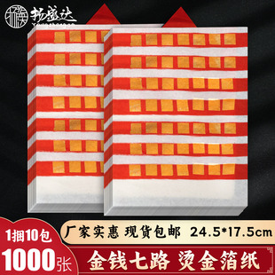 金钱七路纸钱烫金箔纸供奉潮汕拜观音财s神中秋节老爷烧纸钱用品