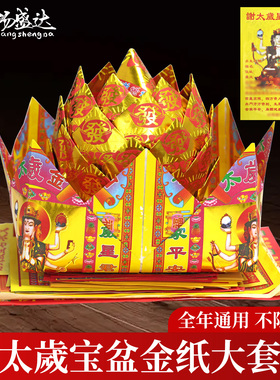 全年通用谢太岁拜包宝盆加厚大全套装2025丙午马年还谢太岁组合