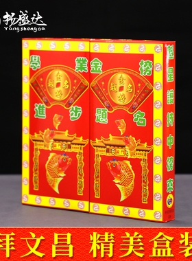 拜文昌金逢考必过高考得胜旗开加油题名金榜学习盒装组合进步用品