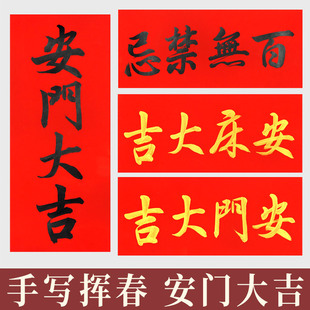 名家手写安门大吉上梁大吉新居大吉门贴门福新房入伙对联定制挥春