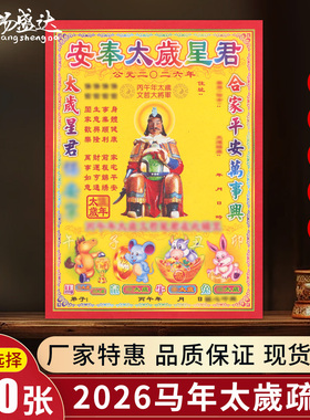 2026年太岁表文疏文马年文哲星君生肖马鼠牛兔羊纸彩印加厚好纸