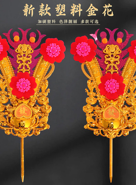 金花拜神潮汕习俗用品神龛香炉塑料小金花家用招财拜老爷神位神台
