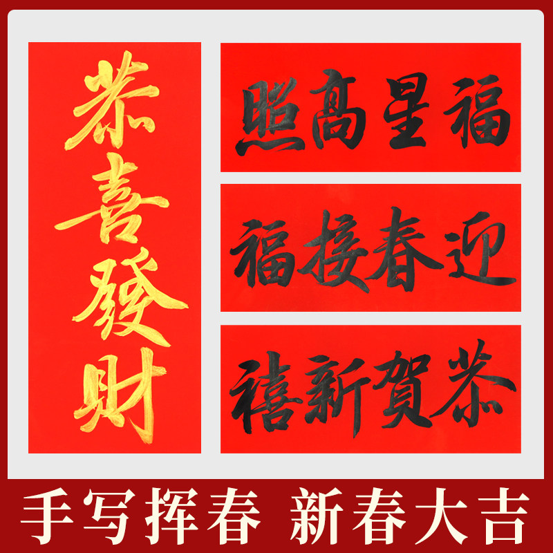 定制手写新年春节过年对联家用装饰布置书法黑字金字春联挥春门贴