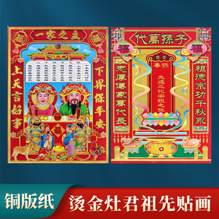 2026新年春节过年贴纸天地灶神像厨房灶王爷财爷土地天帝门神年画