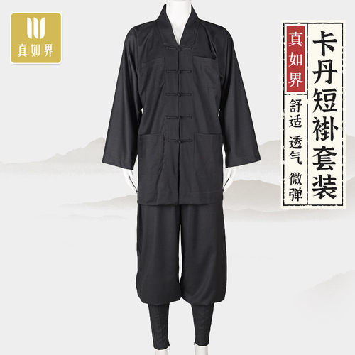 真如界僧服免绑腿短褂套装大褂