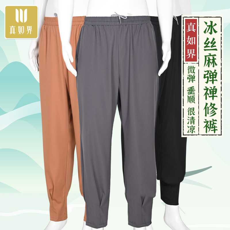 真如界夏季冰丝弹力禅修裤