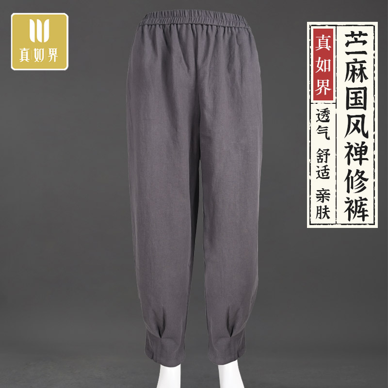 真如界禅修裤收腿苎麻居士服