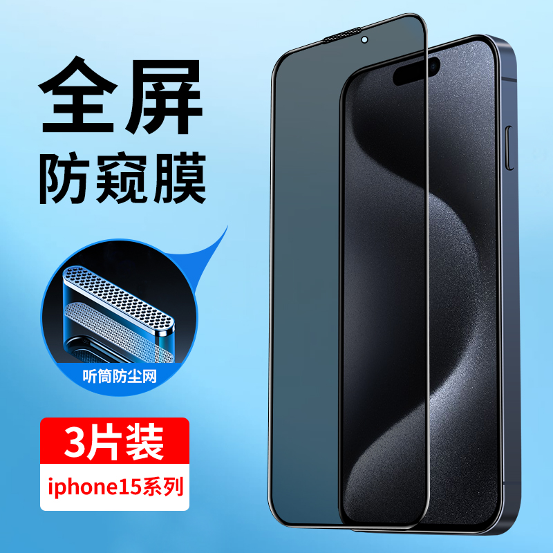 适用苹果15钢化膜防窥iphone15全屏覆盖苹果15ProMax防偷窥15Pro防尘网15plus防窥膜ip15防摔玻璃手机贴膜Por 3C数码配件 手机贴膜 原图主图