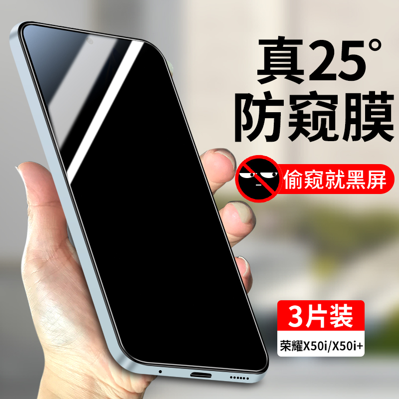适用荣耀X50i/X50i+防窥钢化膜