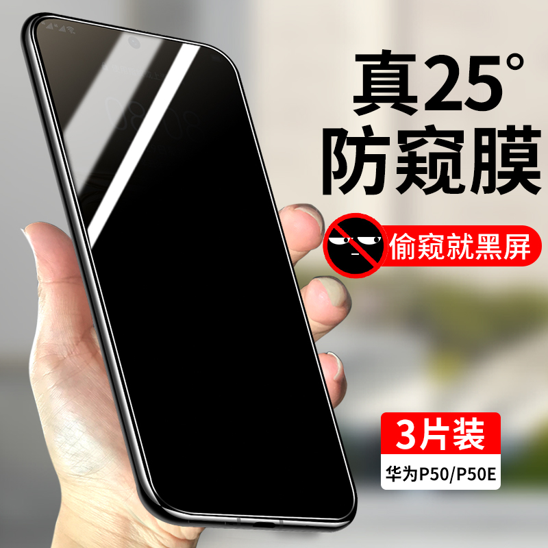 适用华为P50/P50E防窥钢化膜