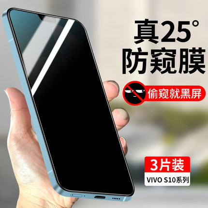 适用vivoS10钢化膜防窥vivoS10Pro全屏覆盖vivos10e防偷窥手机膜S10防窥膜S10Pro防摔vivo新品s10e玻璃贴膜十