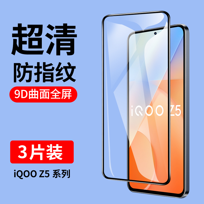 iqooz5钢化膜iqooz5xiqz5iooqz5