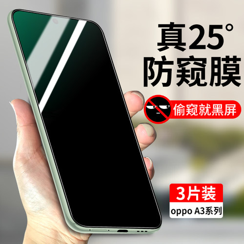 适用oppoA3系列防窥钢化膜