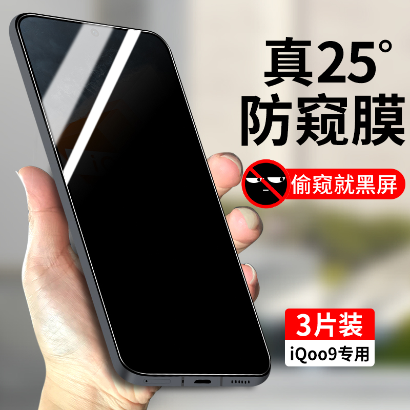 适用iQoo9钢化膜防窥vivoiQoo9全屏覆盖防窥膜iQ009防偷窥ipoo9保护隐私vivo爱酷高清电竞玻璃防指纹手机贴膜 3C数码配件 手机贴膜 原图主图