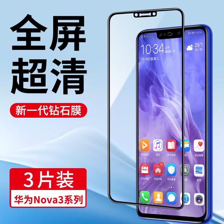 适用华为Nova3系列全屏钢化膜