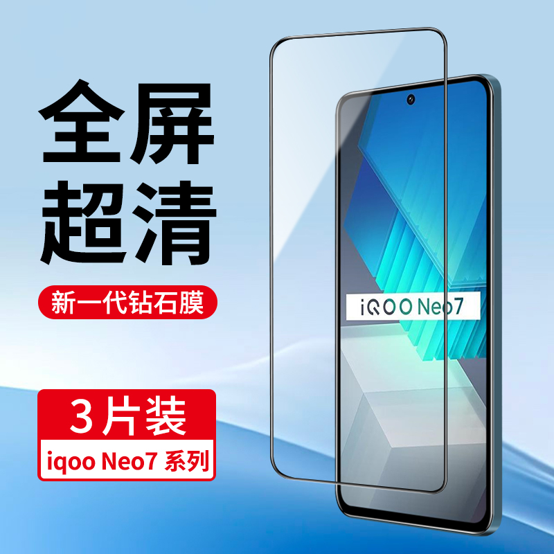 适用iQooNeo7系列全屏钢化膜