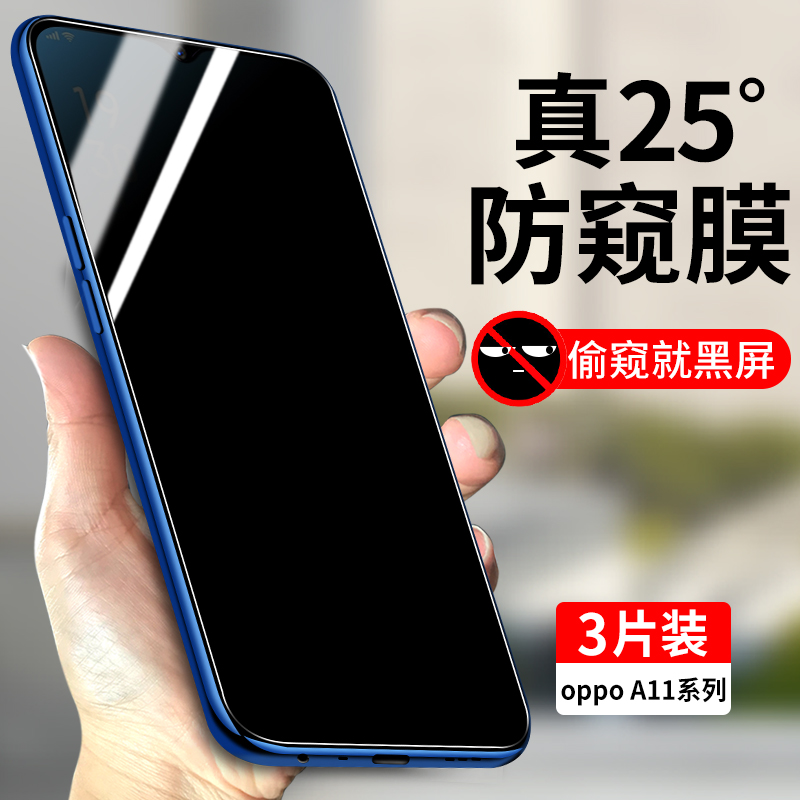 适用oppoA11系列防窥钢化膜