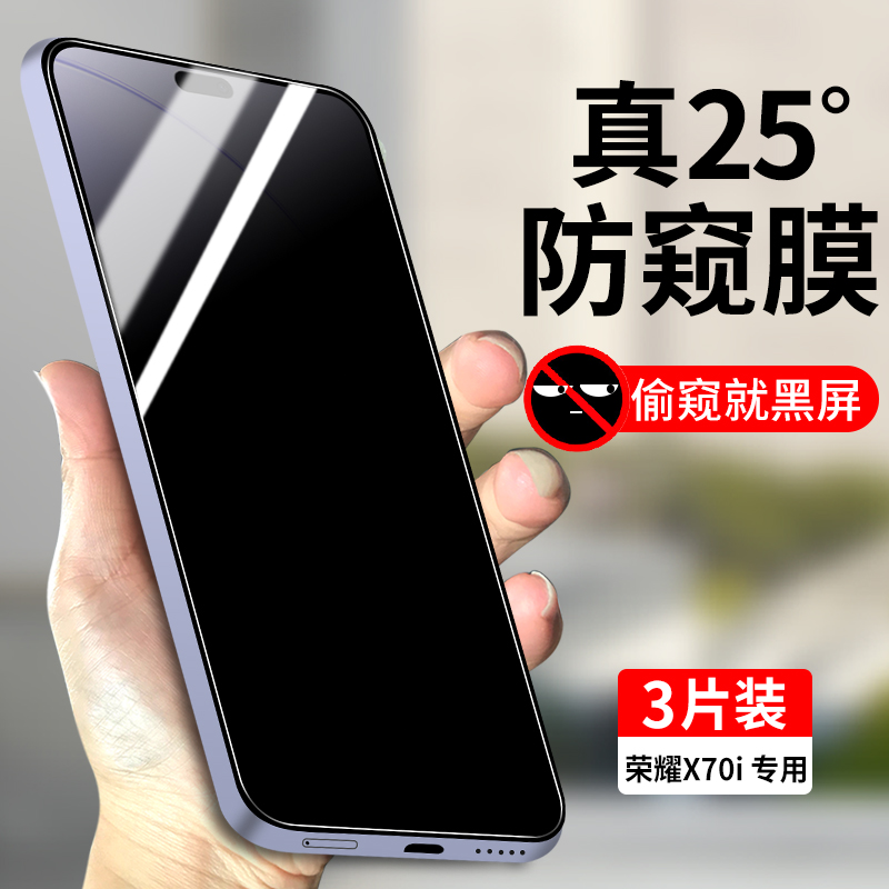 适用荣耀X70i防偷窥玻璃钢化膜