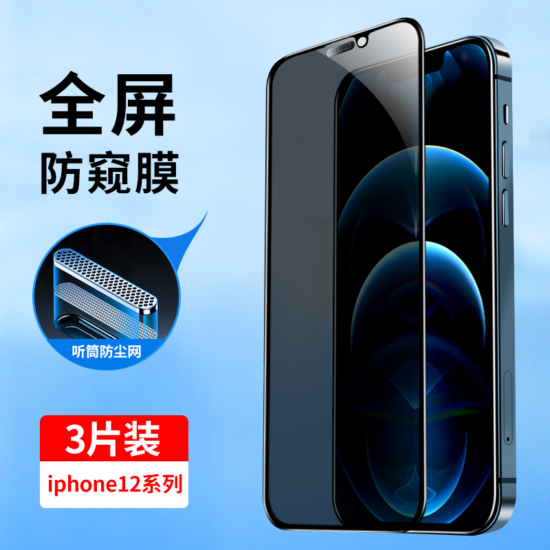 适用苹果12钢化膜防窥iphone12全屏覆盖苹果12ProMax防偷窥12Pro防尘网12mini全包边ip12防摔玻璃手机贴膜Por 3C数码配件 手机贴膜 原图主图