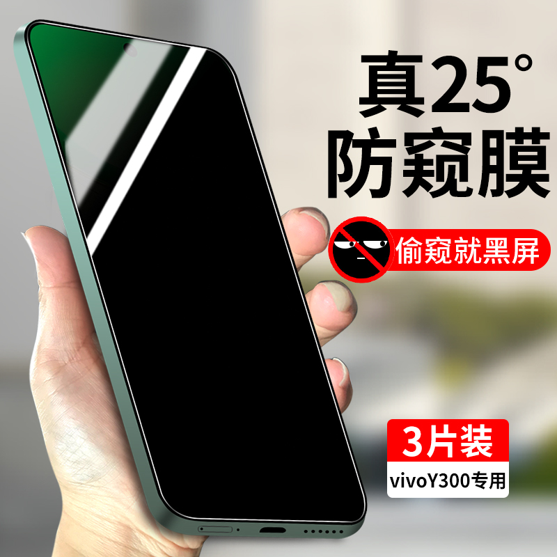 适用vivoY300钢化膜防窥Y300全屏覆盖防偷窥手机膜vivoY300防窥膜vovoY300全包防摔vivo高清voviy300玻璃贴膜