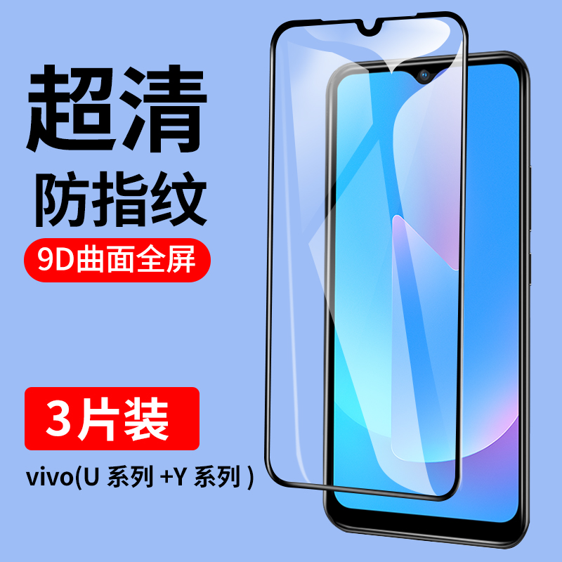 适用vivoY系列+U系列钢化膜